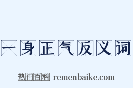 一身正气反义词是什么意思的图片